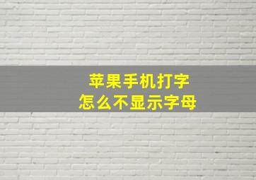 苹果手机打字怎么不显示字母