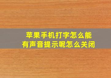 苹果手机打字怎么能有声音提示呢怎么关闭