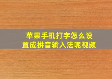 苹果手机打字怎么设置成拼音输入法呢视频