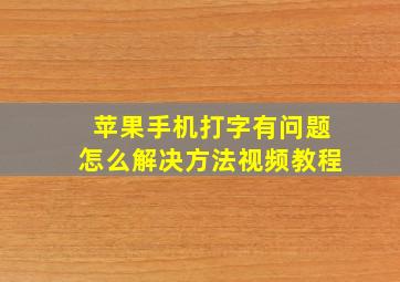 苹果手机打字有问题怎么解决方法视频教程