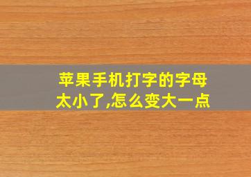 苹果手机打字的字母太小了,怎么变大一点