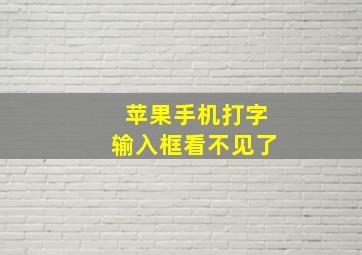 苹果手机打字输入框看不见了