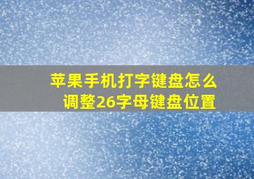 苹果手机打字键盘怎么调整26字母键盘位置