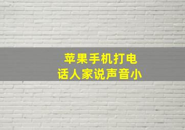 苹果手机打电话人家说声音小