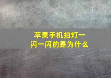 苹果手机拍灯一闪一闪的是为什么