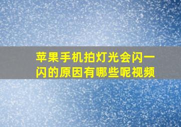 苹果手机拍灯光会闪一闪的原因有哪些呢视频