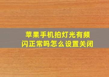 苹果手机拍灯光有频闪正常吗怎么设置关闭