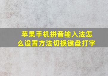 苹果手机拼音输入法怎么设置方法切换键盘打字