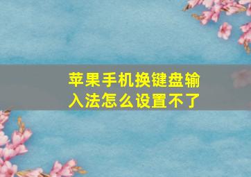 苹果手机换键盘输入法怎么设置不了