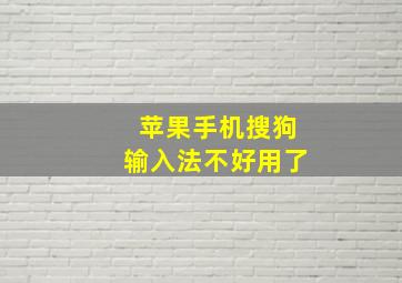 苹果手机搜狗输入法不好用了