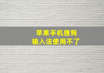 苹果手机搜狗输入法使用不了