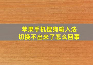 苹果手机搜狗输入法切换不出来了怎么回事