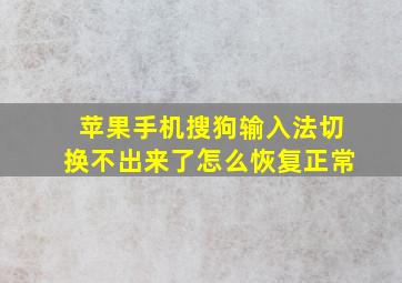 苹果手机搜狗输入法切换不出来了怎么恢复正常