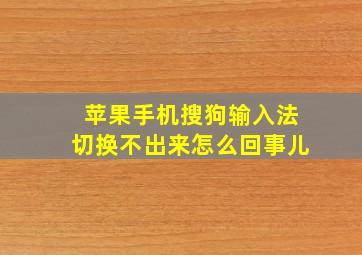 苹果手机搜狗输入法切换不出来怎么回事儿