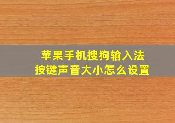 苹果手机搜狗输入法按键声音大小怎么设置