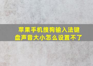 苹果手机搜狗输入法键盘声音大小怎么设置不了