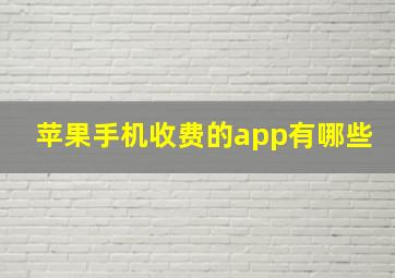 苹果手机收费的app有哪些