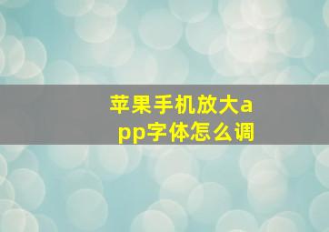 苹果手机放大app字体怎么调