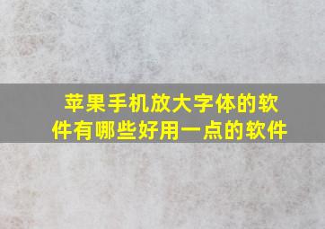 苹果手机放大字体的软件有哪些好用一点的软件