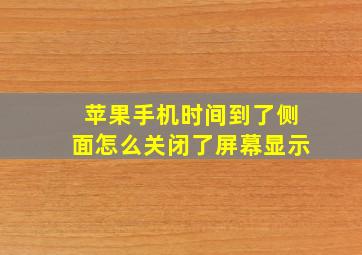 苹果手机时间到了侧面怎么关闭了屏幕显示