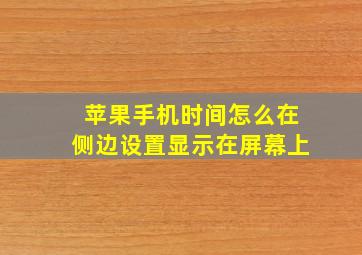 苹果手机时间怎么在侧边设置显示在屏幕上