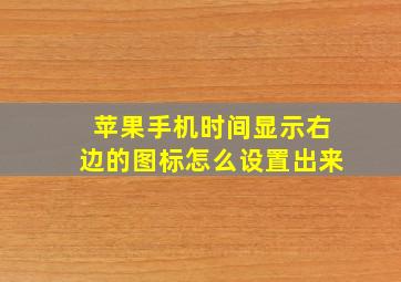 苹果手机时间显示右边的图标怎么设置出来