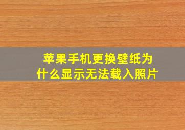 苹果手机更换壁纸为什么显示无法载入照片