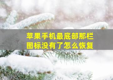 苹果手机最底部那栏图标没有了怎么恢复