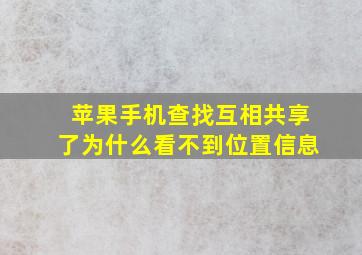 苹果手机查找互相共享了为什么看不到位置信息