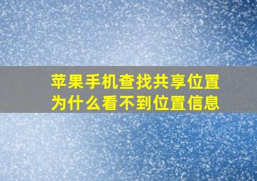 苹果手机查找共享位置为什么看不到位置信息