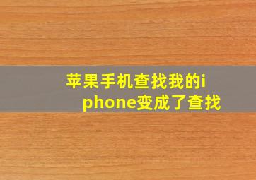 苹果手机查找我的iphone变成了查找