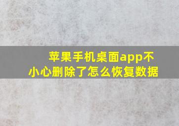 苹果手机桌面app不小心删除了怎么恢复数据