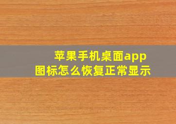 苹果手机桌面app图标怎么恢复正常显示