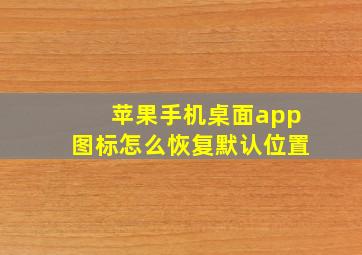 苹果手机桌面app图标怎么恢复默认位置