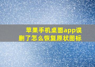 苹果手机桌面app误删了怎么恢复原状图标