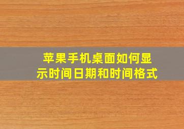 苹果手机桌面如何显示时间日期和时间格式