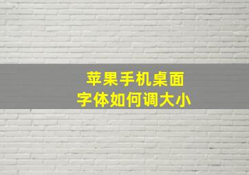 苹果手机桌面字体如何调大小