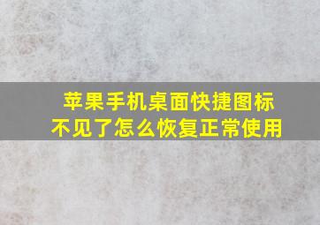 苹果手机桌面快捷图标不见了怎么恢复正常使用