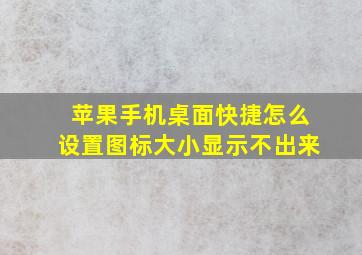 苹果手机桌面快捷怎么设置图标大小显示不出来