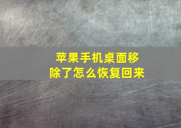 苹果手机桌面移除了怎么恢复回来