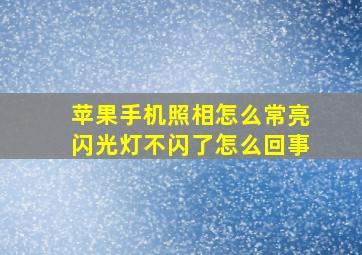 苹果手机照相怎么常亮闪光灯不闪了怎么回事