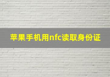 苹果手机用nfc读取身份证