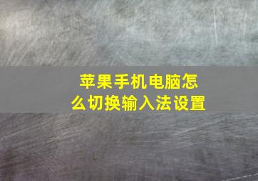 苹果手机电脑怎么切换输入法设置