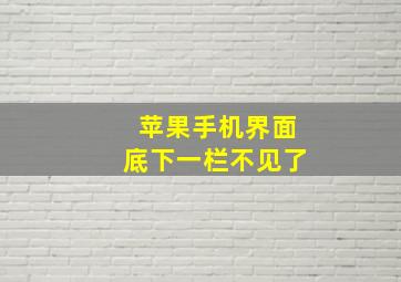 苹果手机界面底下一栏不见了