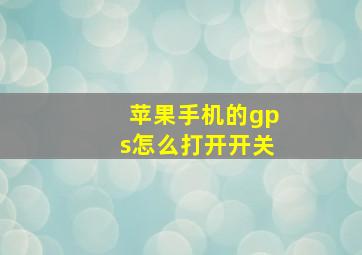 苹果手机的gps怎么打开开关