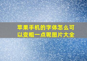 苹果手机的字体怎么可以变粗一点呢图片大全