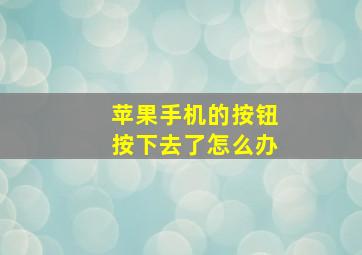 苹果手机的按钮按下去了怎么办