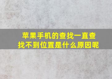 苹果手机的查找一直查找不到位置是什么原因呢