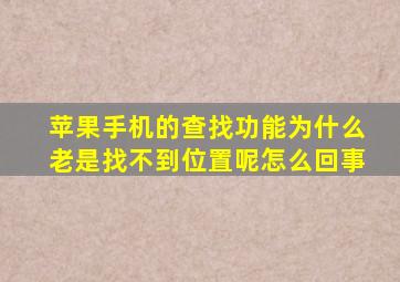 苹果手机的查找功能为什么老是找不到位置呢怎么回事