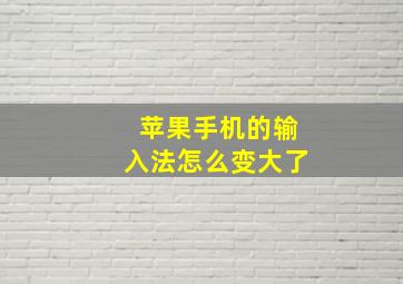 苹果手机的输入法怎么变大了